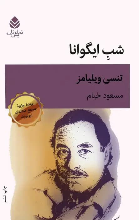 شب ایگوانا