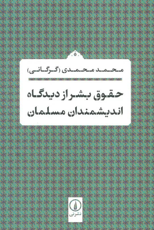 حقوق بشر از دیدگاه اندیشمندان مسلمان