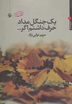 یک جنگل مداد حرف داشتم اگر…