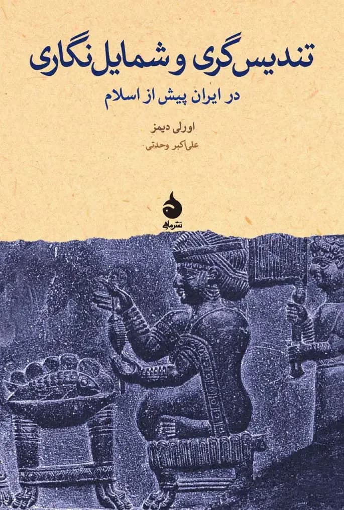 تندیس گری و شمایل نگاری