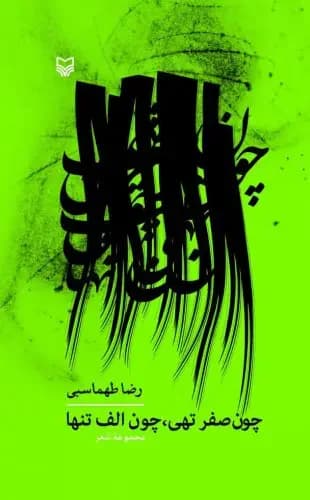 چون صفر تهی، چون الف تنها