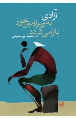 آزادی به سرزمین خود باز می گردد