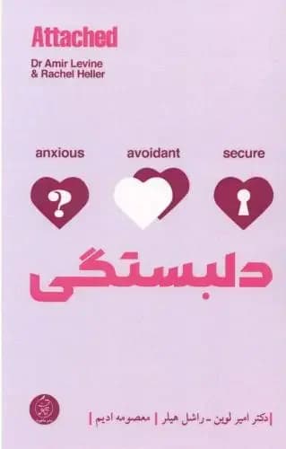 دلبستگی