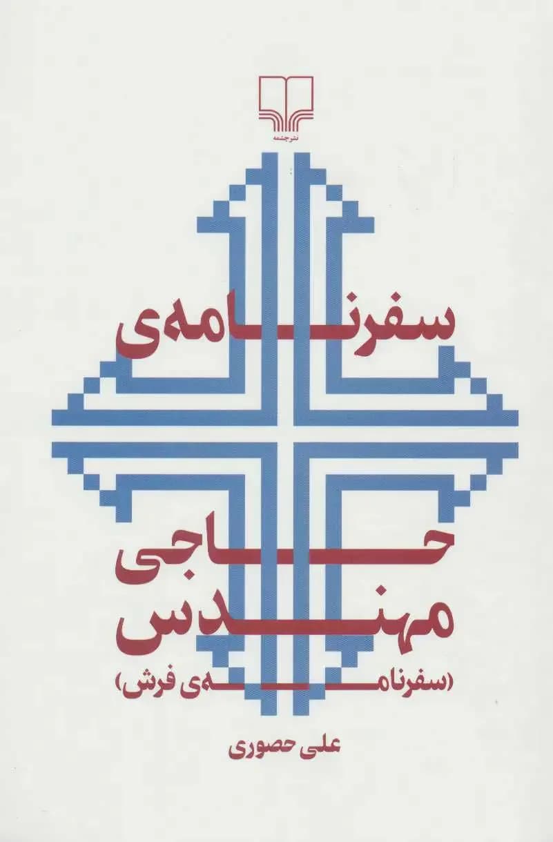 سفرنامه ی حاجی مهندس