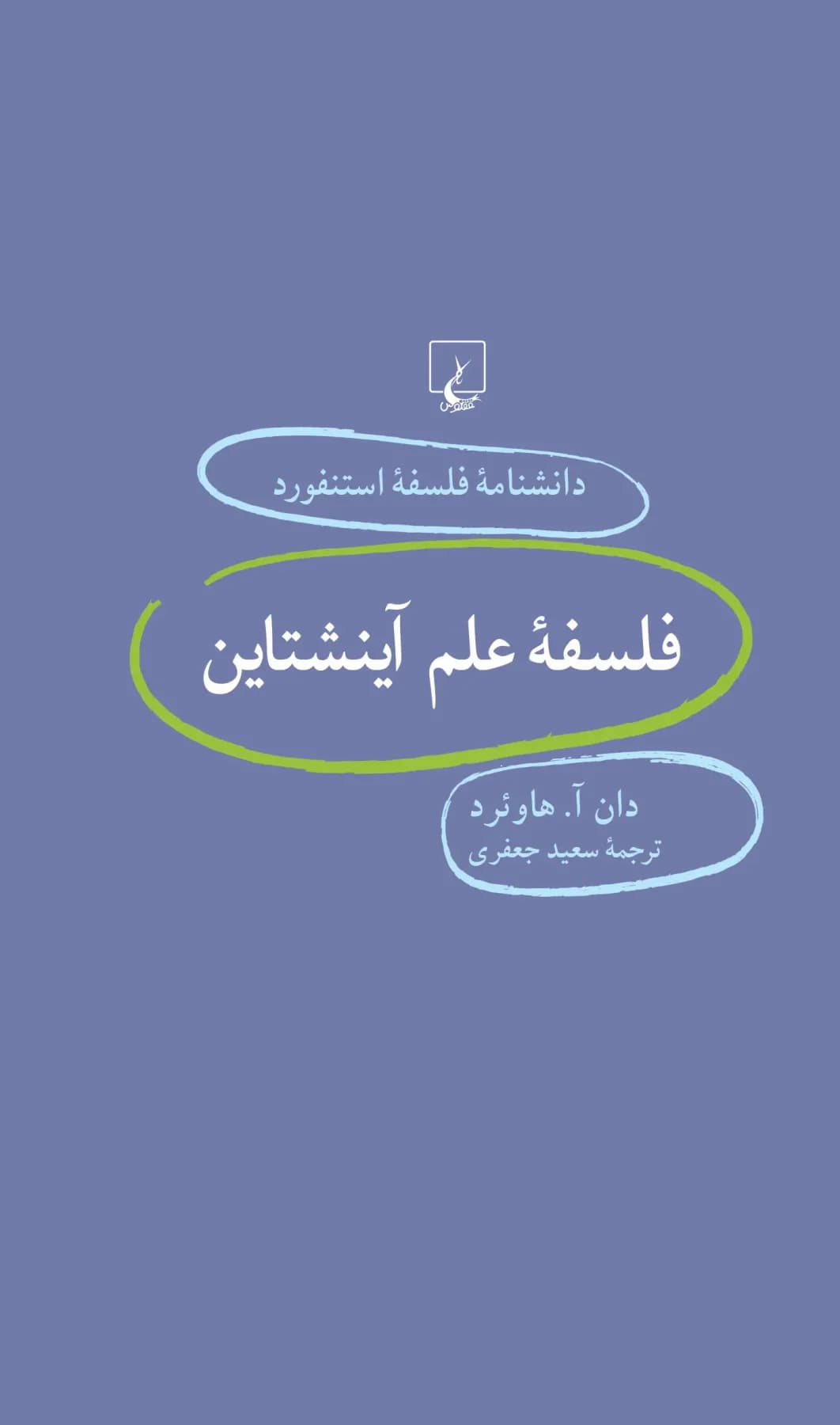 فلسفه علم آینشتاین