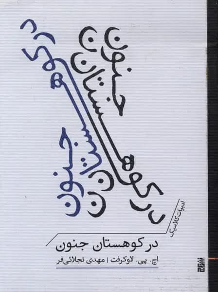 در کوهستان جنون