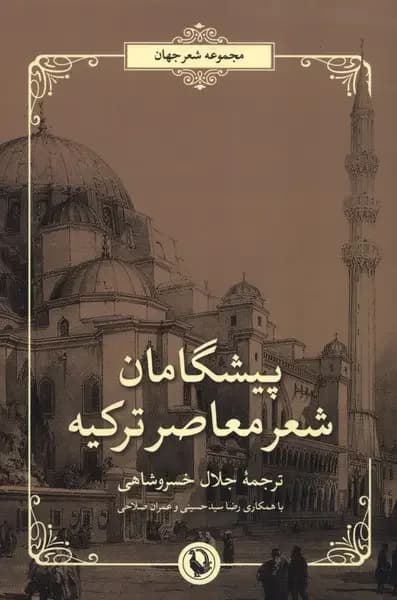 پیشگامان شعر معاصر ترکیه