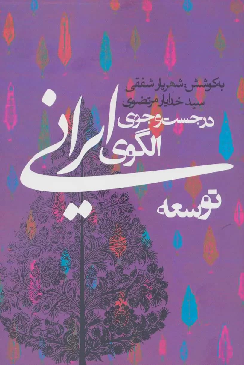در جست و جوی الگوی ایرانی توسعه