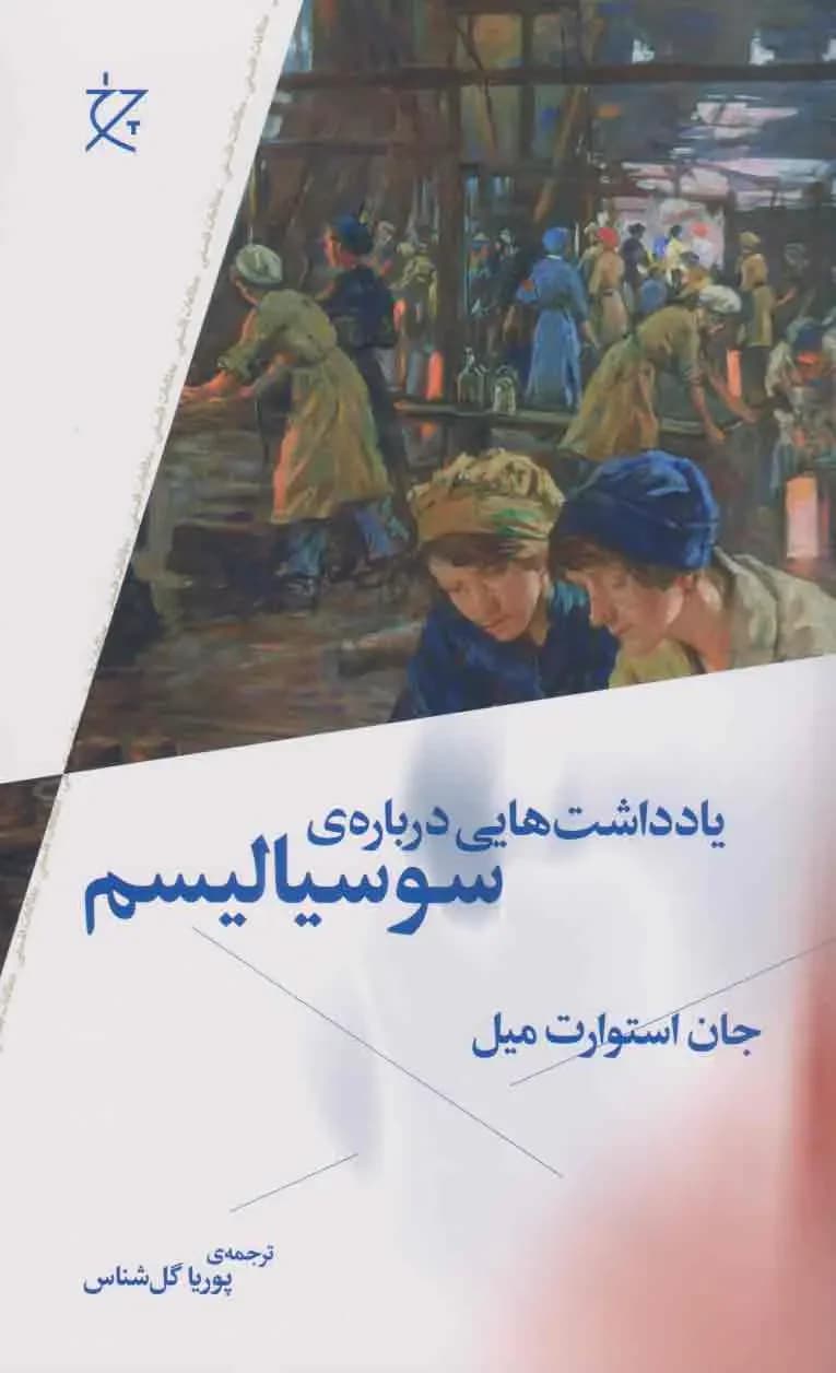 یادداشت هایی درباره ی سوسیالیسم