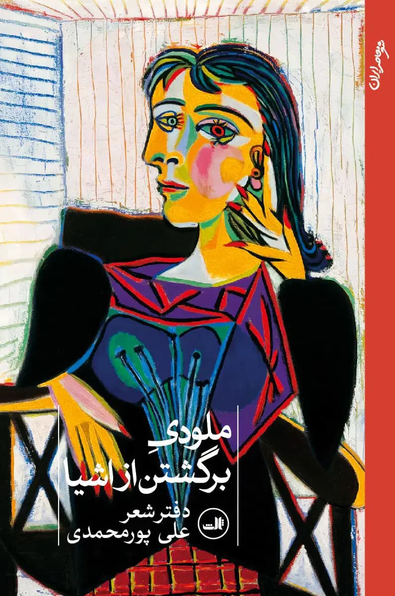 ملودی برگشتن از اشیا