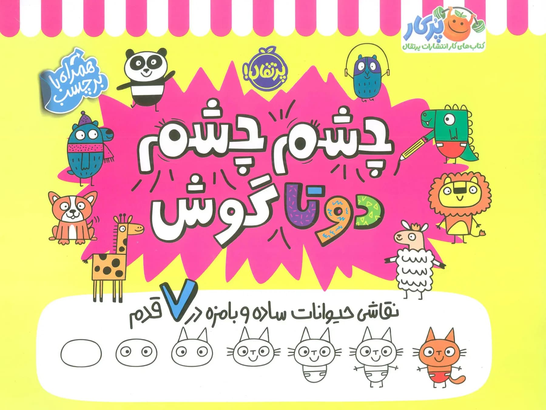 چشم چشم دو تا گوش