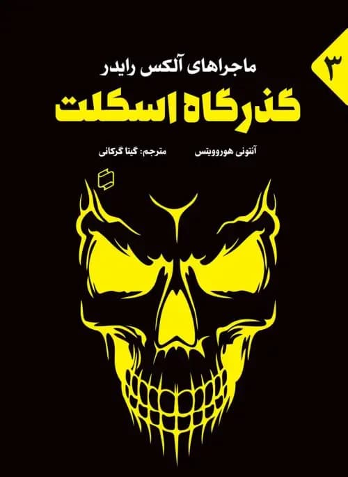 گذرگاه اسکلت