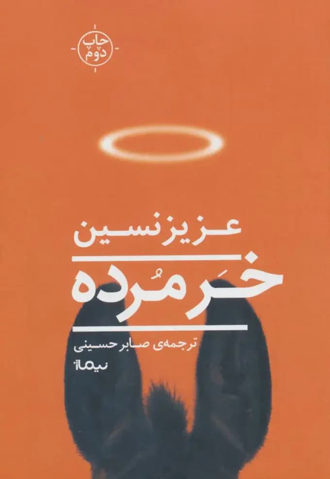 خر مرده