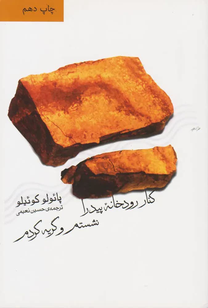 کنار رود پیدرا نشستم و گریستم