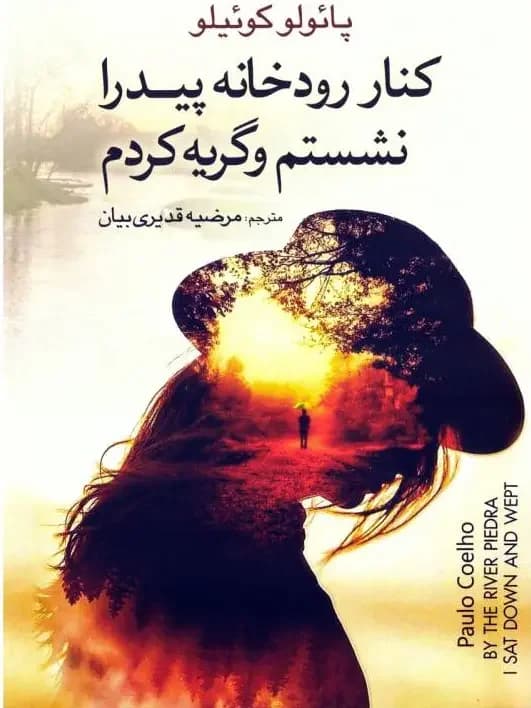 کنار رودخانه پیدرا نشستم و گریه کردم
