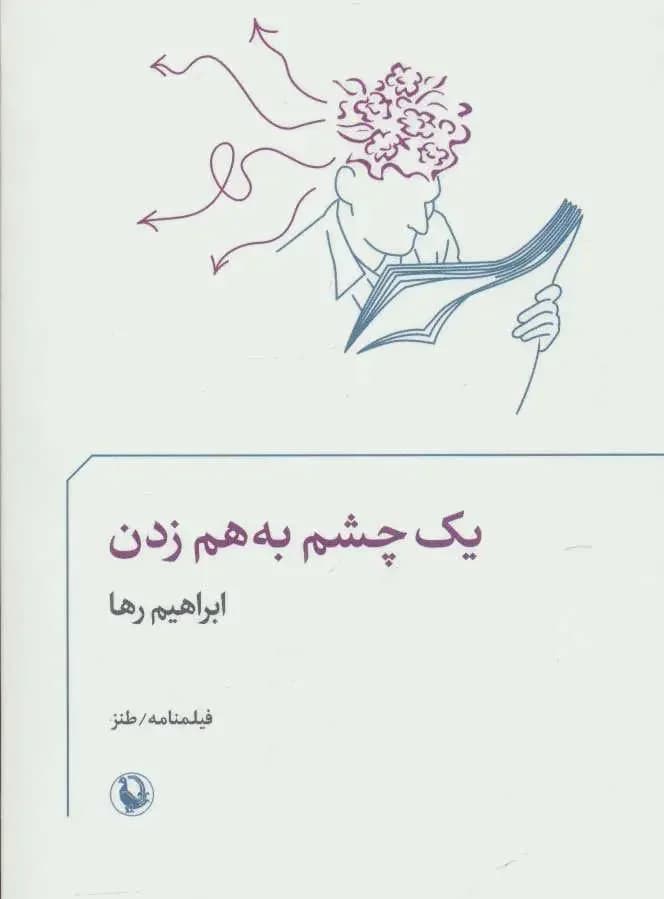 یک چشم به هم زدن