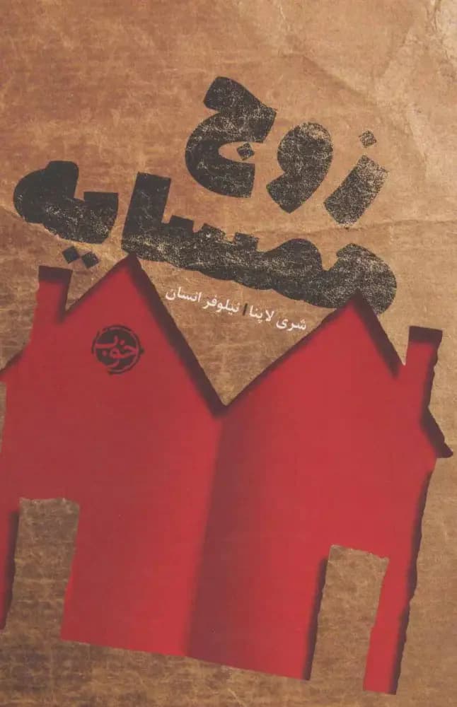 زوج همسایه
