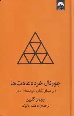 جورنال خرده عادت ها