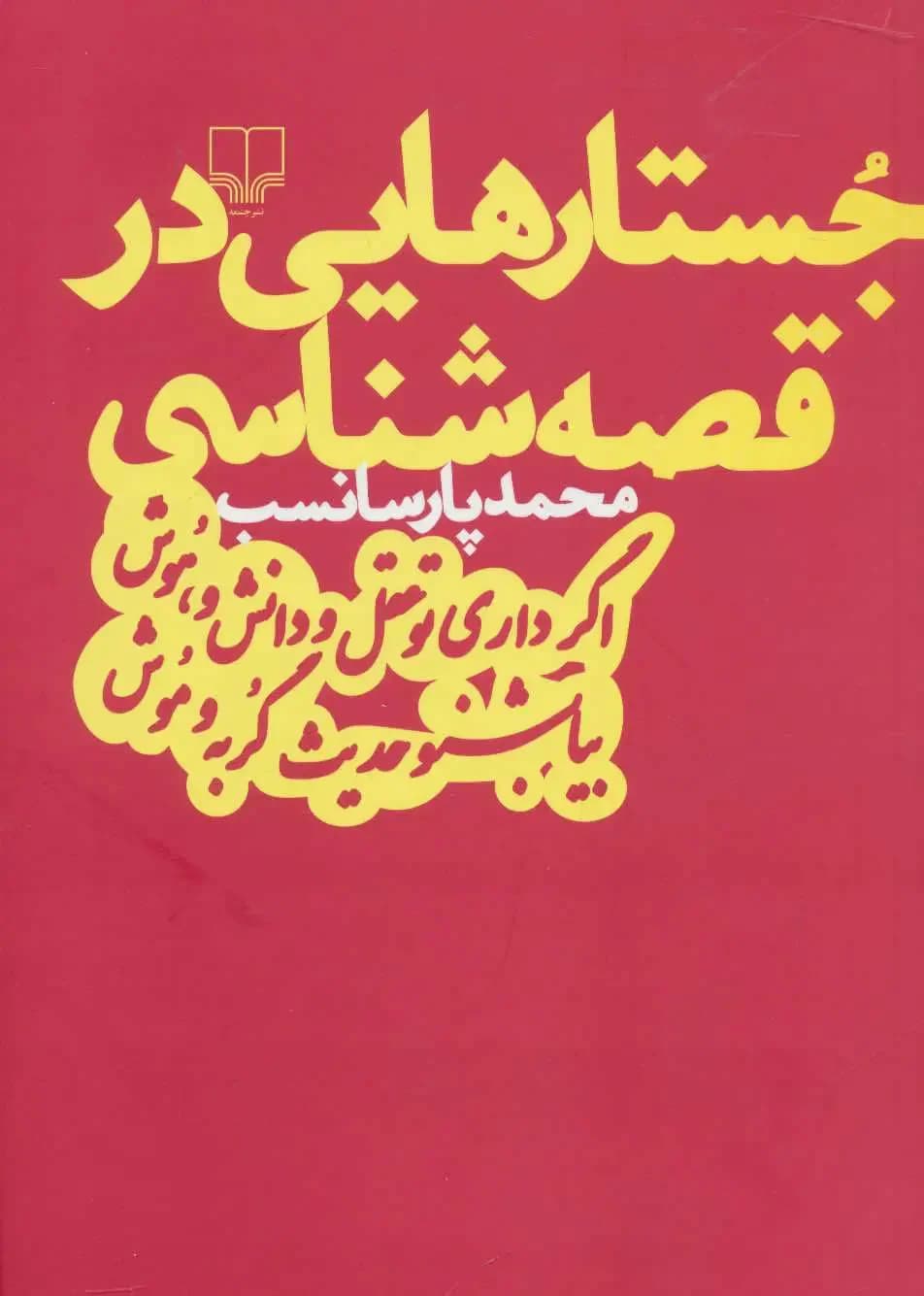جستارهایی در قصه شناسی