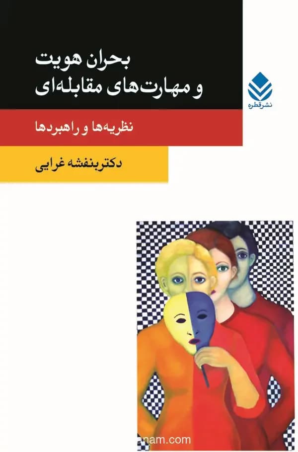 بحران هویت و مهارت های مقابله ای: نظریه ها و راهبردها