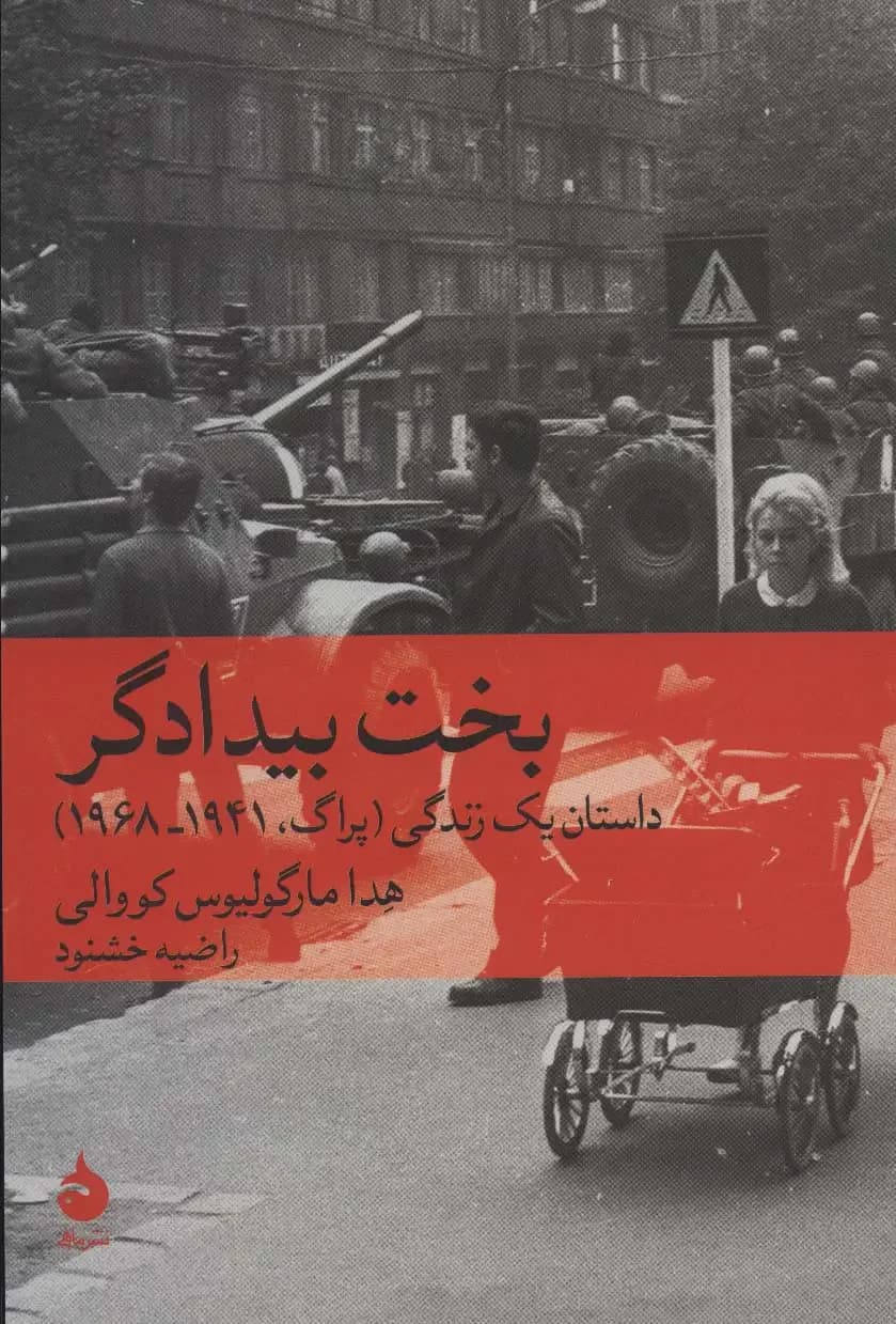 بخت بیدادگر