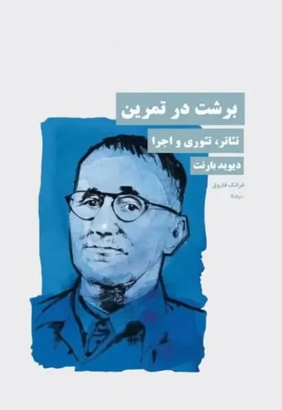برشت در تمرین