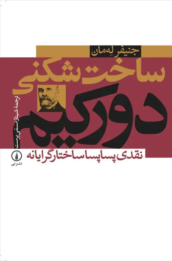 ساخت شکنی دورکیم