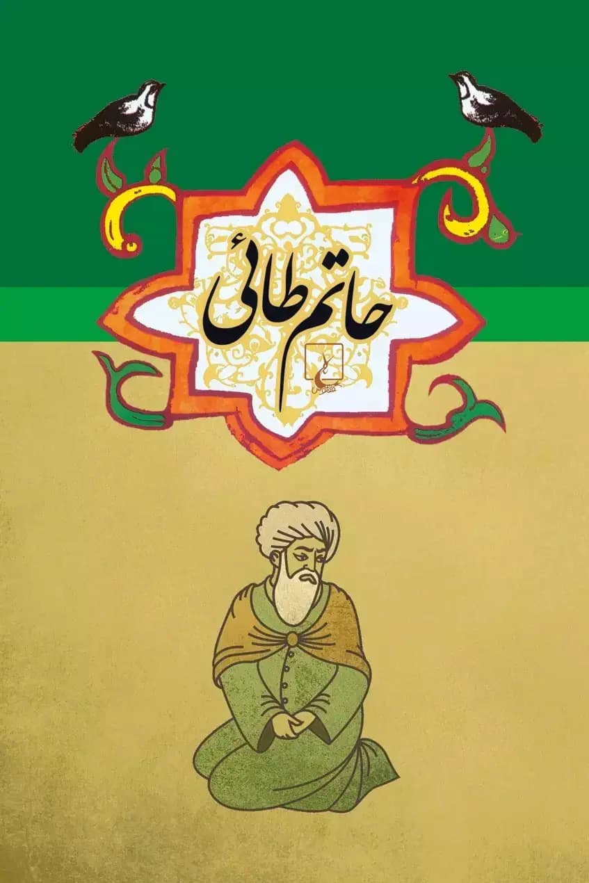 حاتم طائی