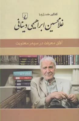 غلامحسین ابراهیمی دینانی
