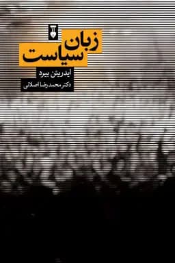 زبان سیاست