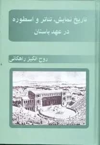 تاریخ نمایش، تئاتر و اسطوره در عهد باستان