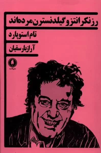رزنکرانتز و گیلدنسترن مرده اند
