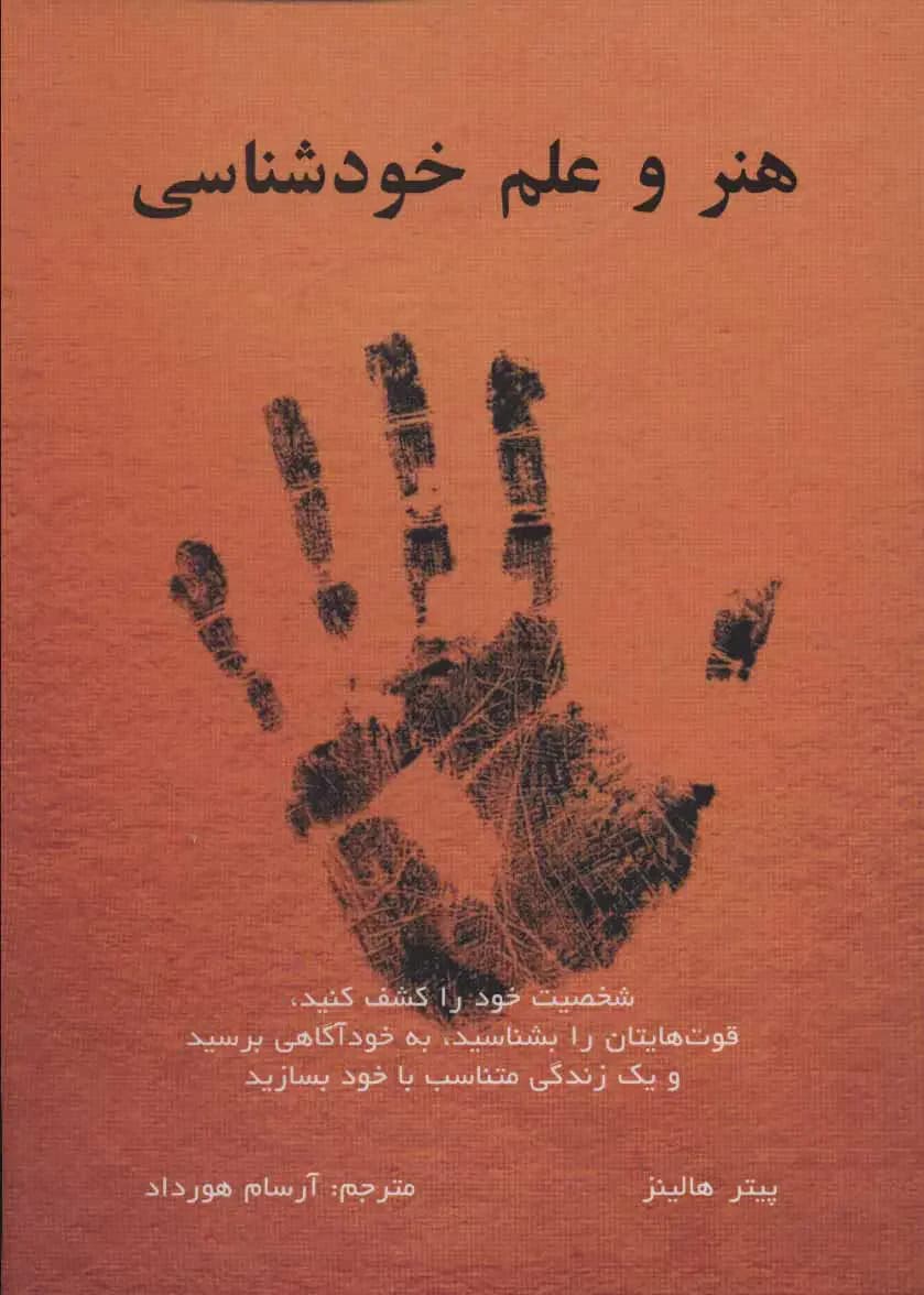 هنر و علم خودشناسی