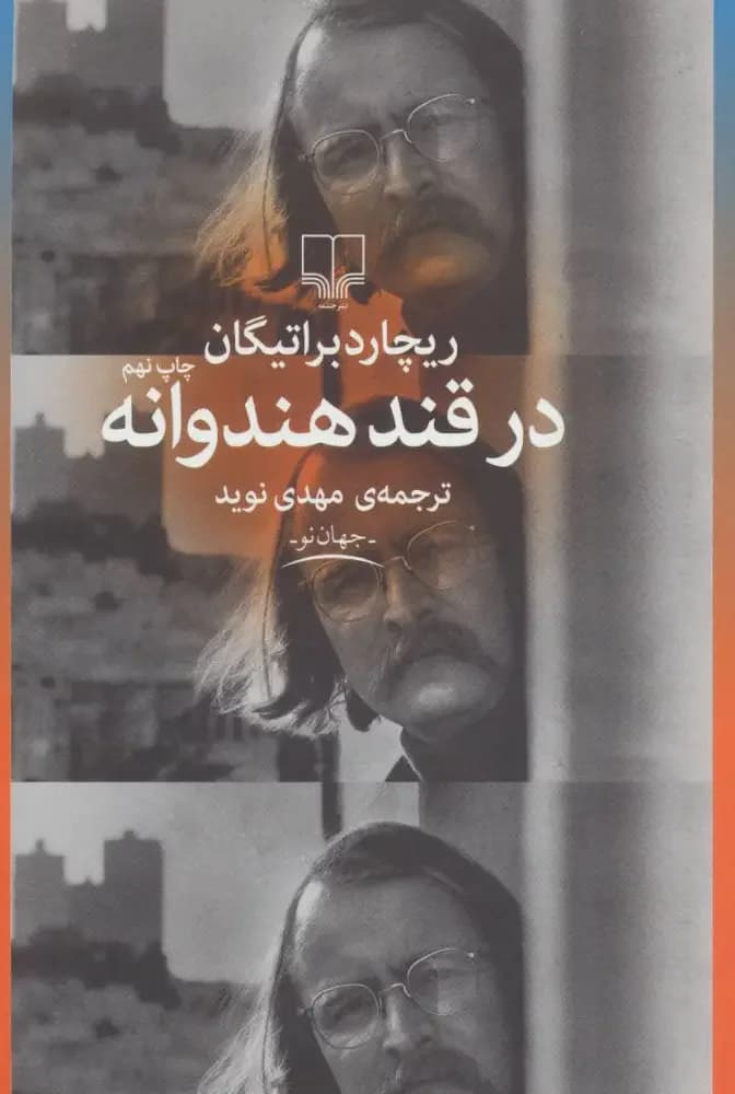 در قند هندوانه