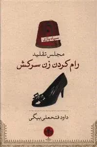 مجلس تقلید رام کردن زن سرکش