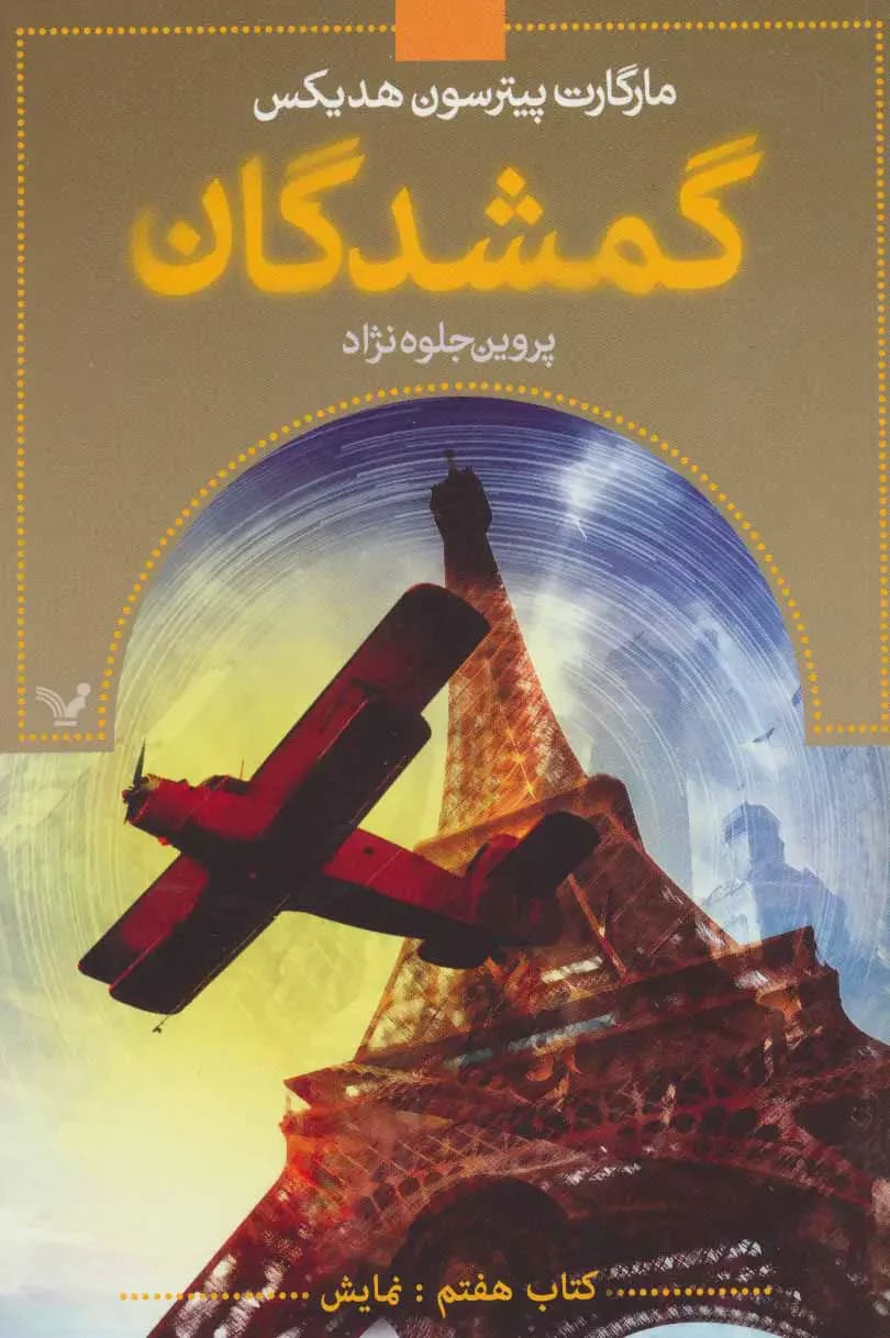 گمشدگان-کتاب هفتم