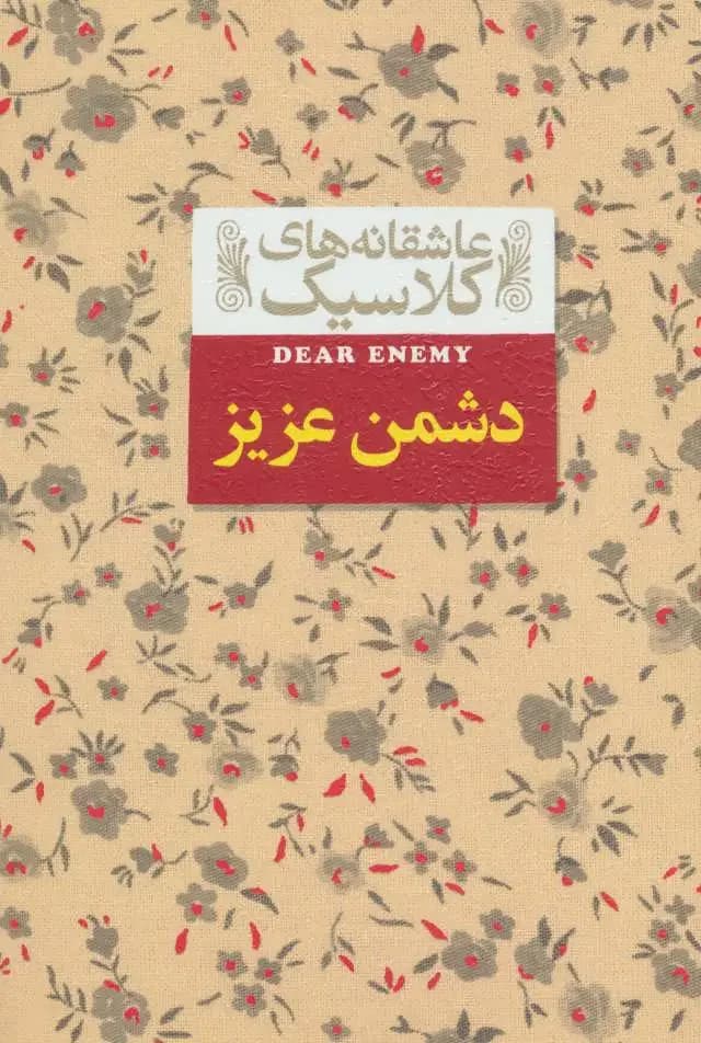 دشمن عزیز