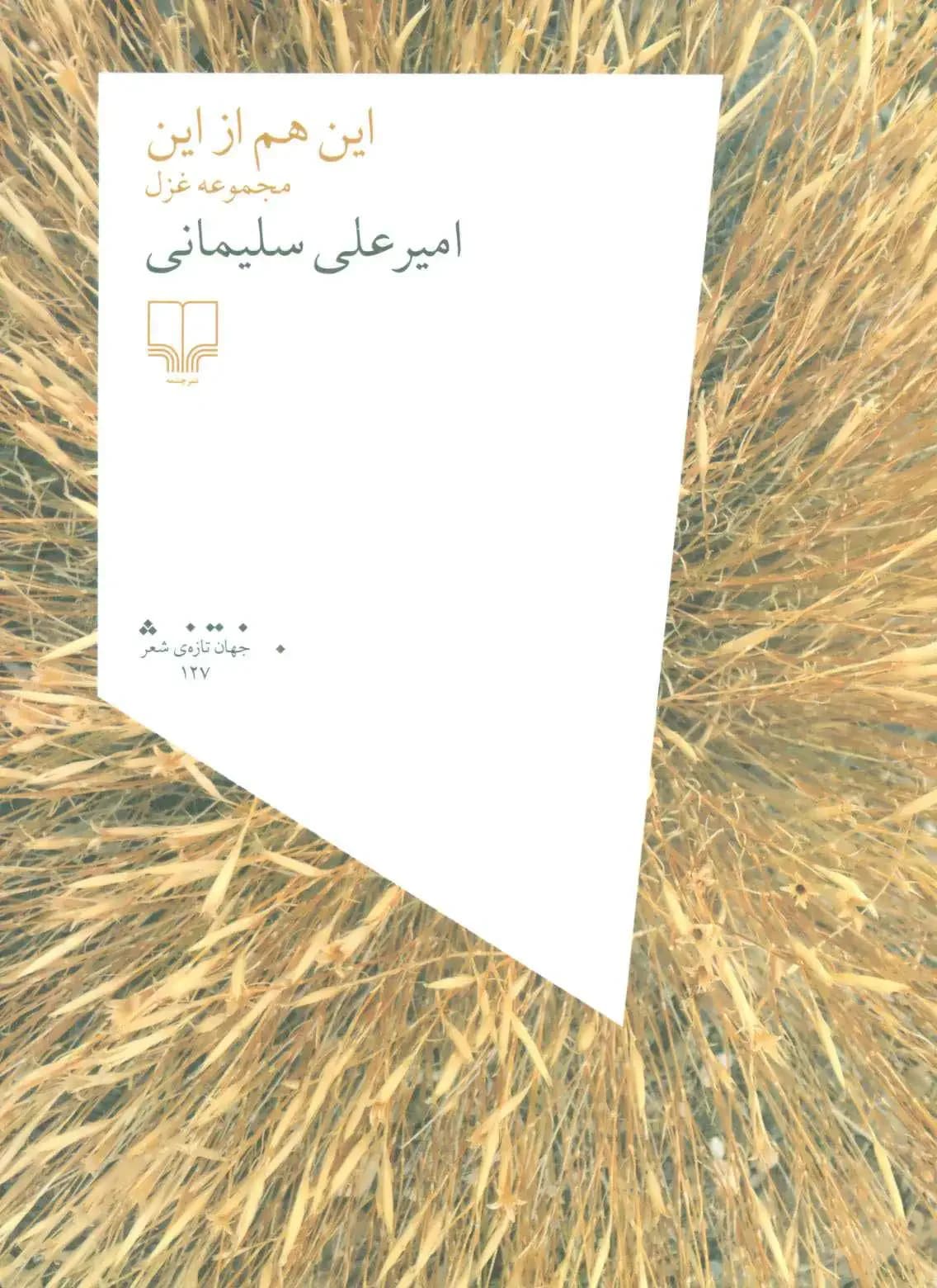این هم از این