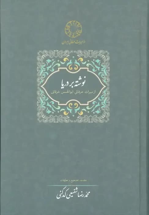نوشته بر دریا