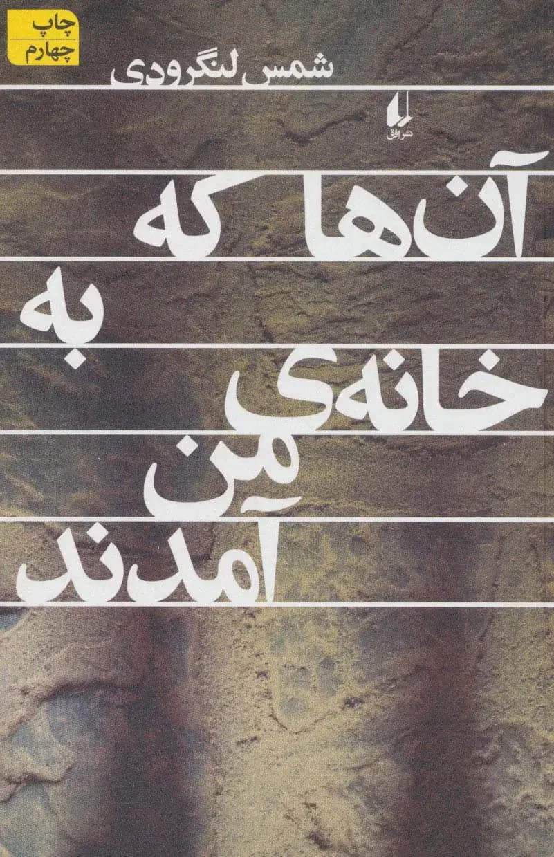 آن ها که به خانه ی من آمدند