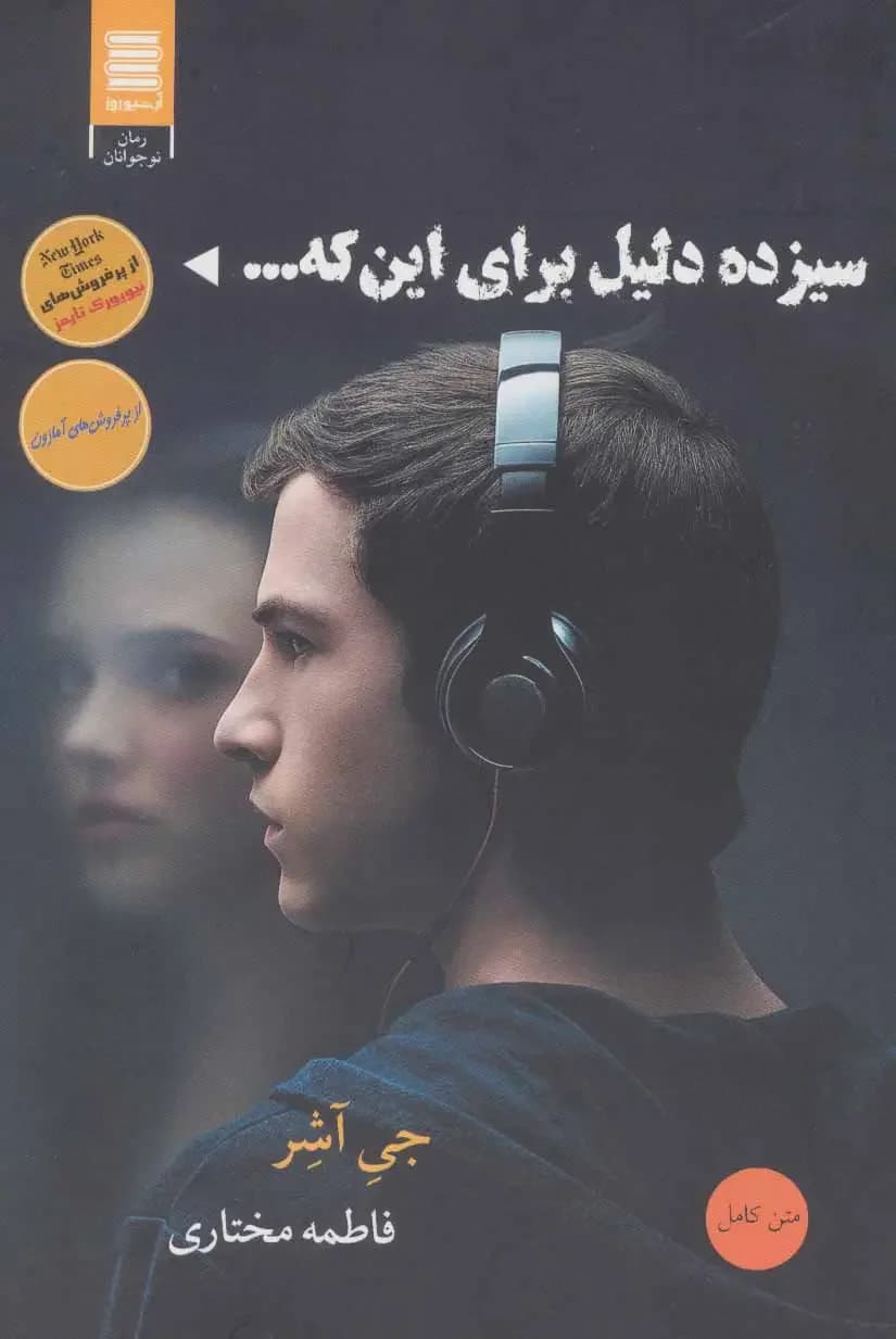 سیزده دلیل برای اینکه…