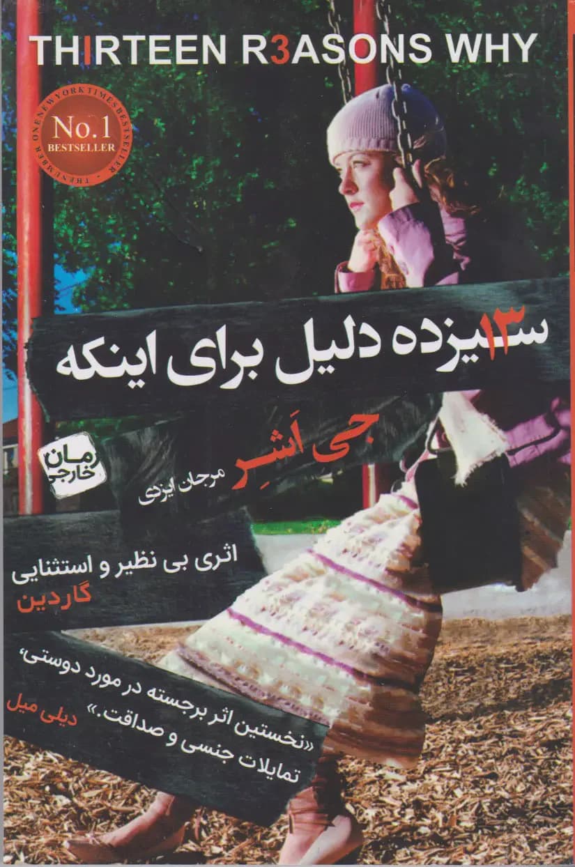 سیزده دلیل برای اینکه