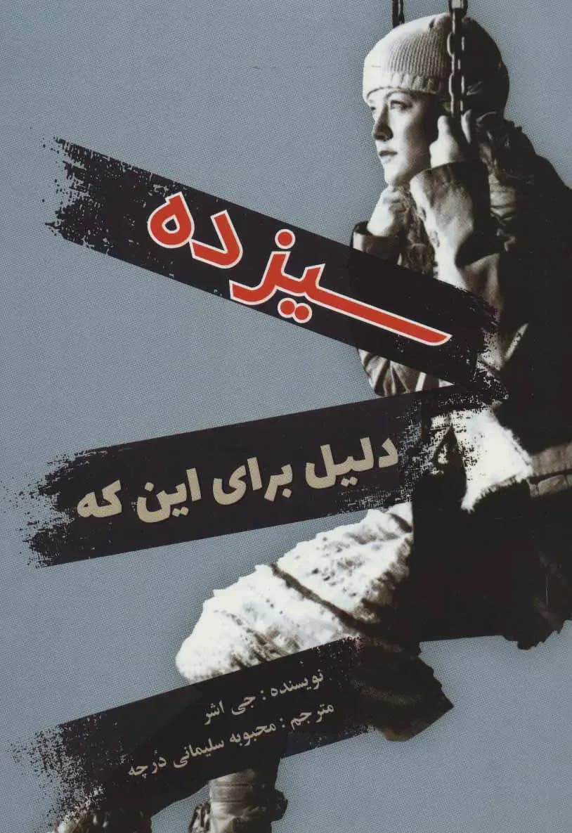 سیزده دلیل برای این که