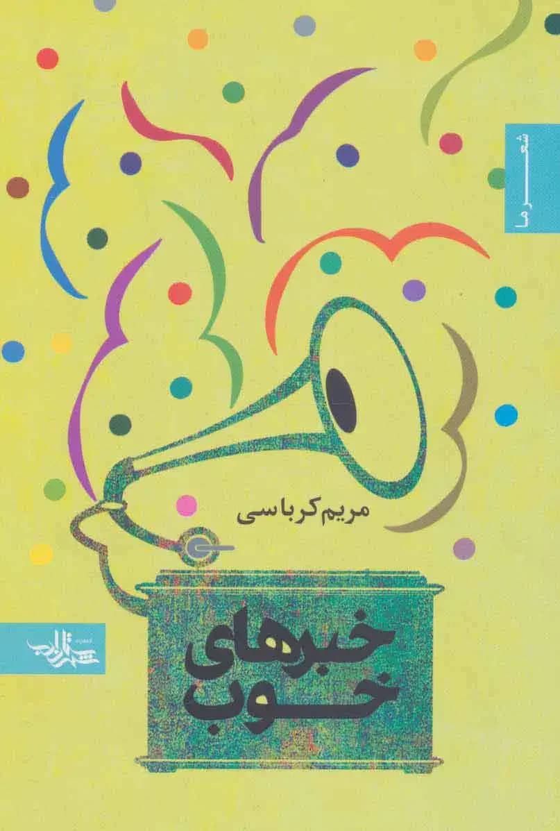 خبرهای خوب