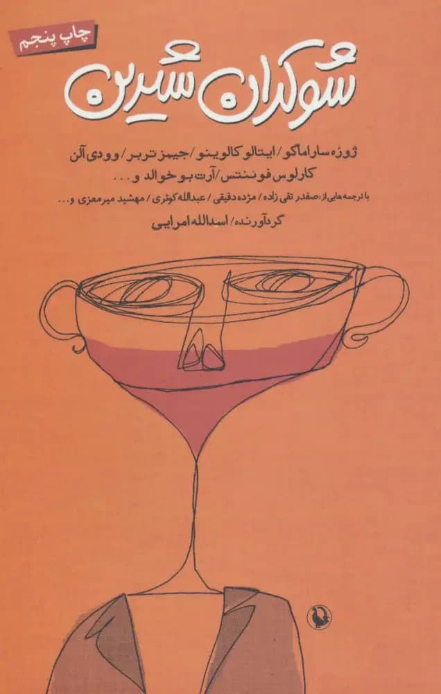 شوکران شیرین
