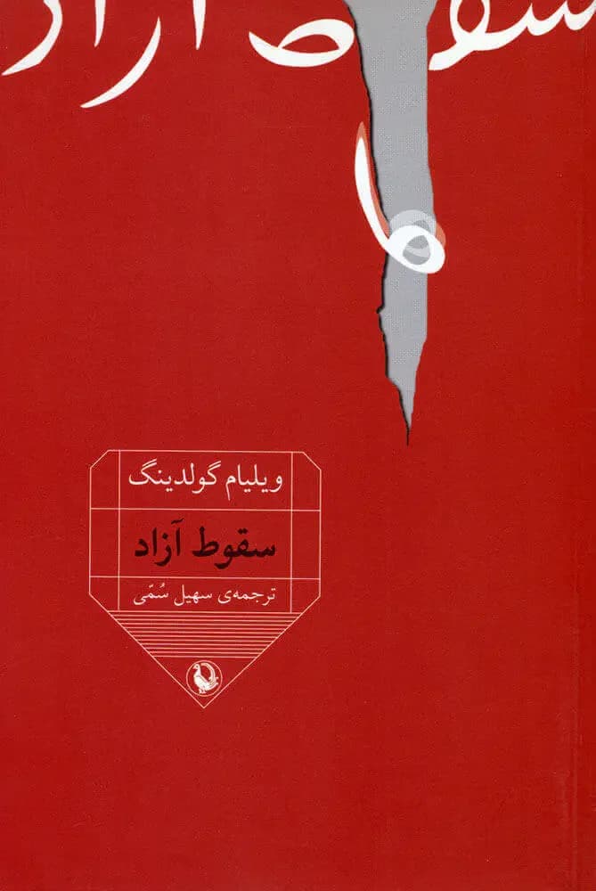 جلد سقوط آزاد