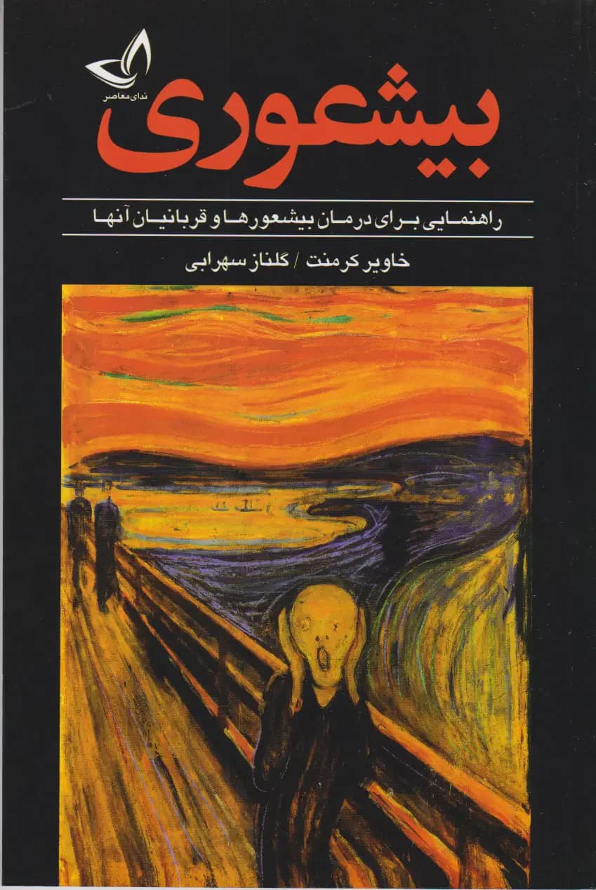 بیشعوری