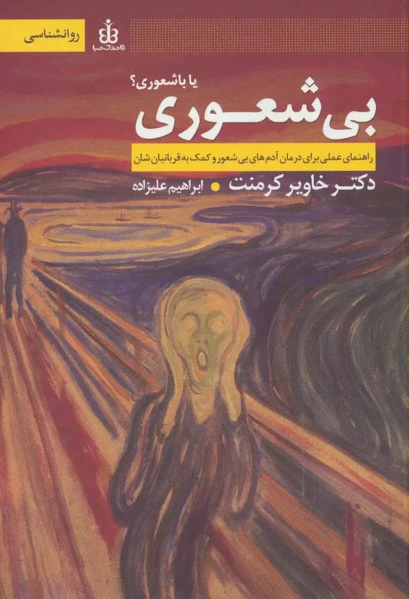 بی شعوری یا باشعوری؟
