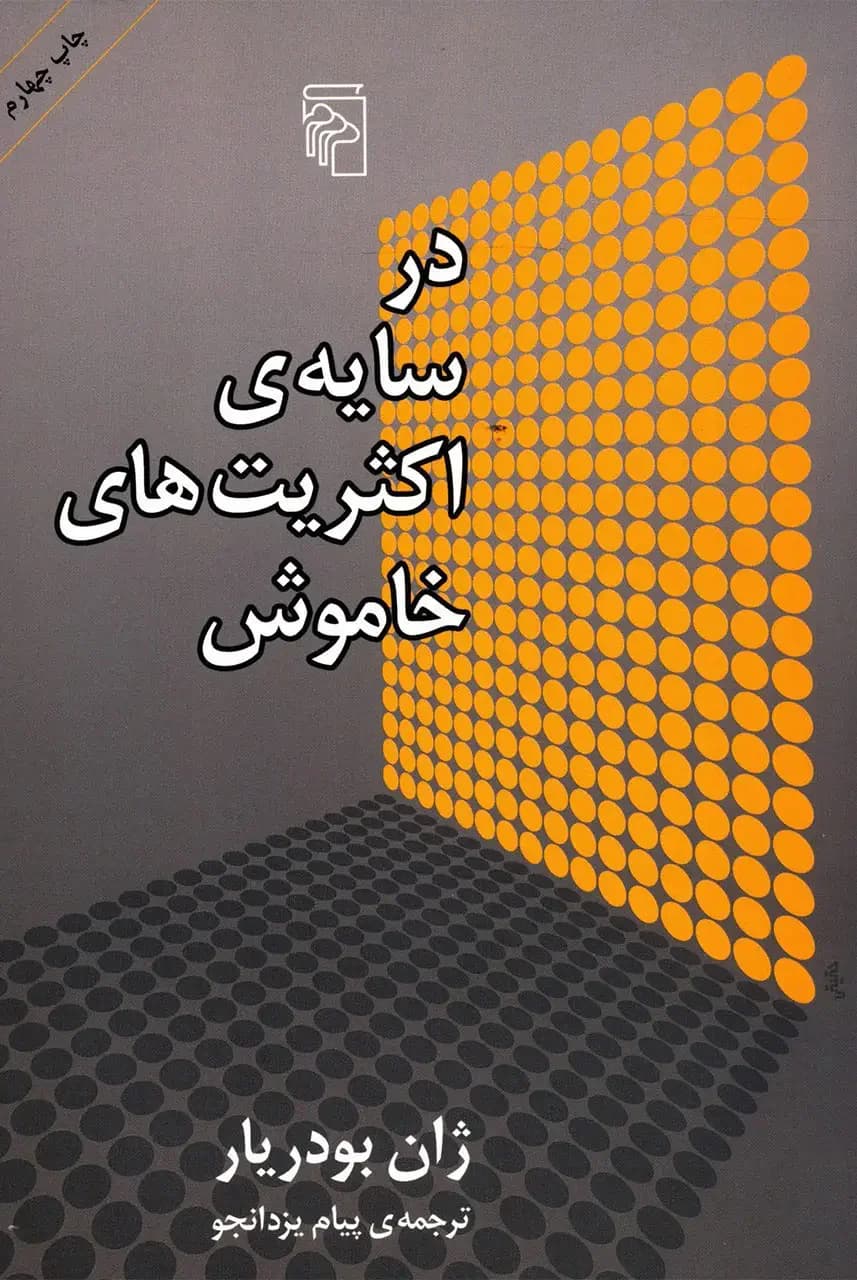 در سایه ی اکثریت های خاموش