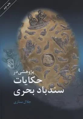 پژوهشی در حکایت سند باد بحری